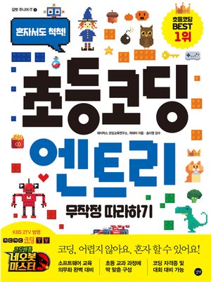 초등 코딩 엔트리 무작정 따라하기 - ebook